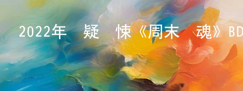 陳宛如的網絡影視資源,2022年懸疑驚悚《周末驚魂》BD中英雙字迅雷下載_深夜電影